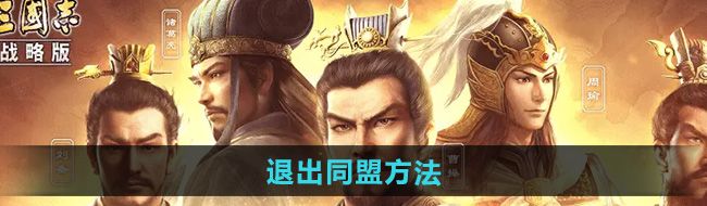 《三国志战略版》退出同盟方法