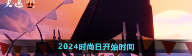 《光遇》2024时尚日开始时间介绍