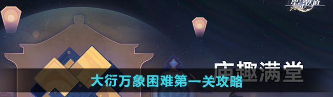 《崩坏星穹铁道》大衍万象困难*关攻略