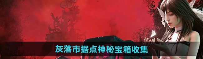 《七日世界》灰落市据点神秘宝箱收集攻略