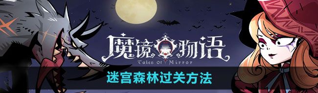 《魔镜物语》迷宫森林过关方法