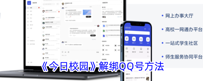 《今日校园》解绑QQ号方法