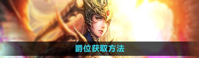 《魔域手游》爵位获取方法