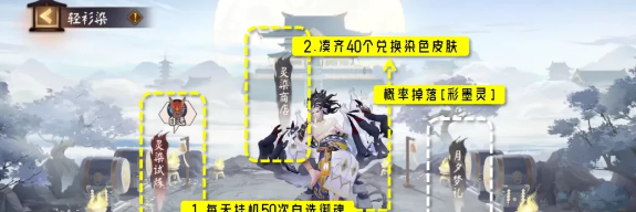 《阴阳师》轻衫染活动玩法攻略