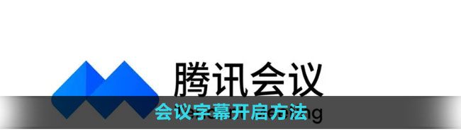 《腾讯会议》会议字幕开启方法