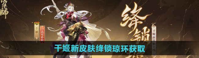 《阴阳师》千姬新皮肤绛锁琼环获取方法