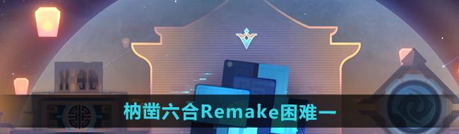 《崩坏星穹铁道》枘凿六合Remake困难*关攻略