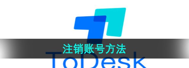 《Todesk》注销账号方法