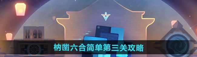 《崩坏星穹铁道》枘凿六合简单第三关攻略