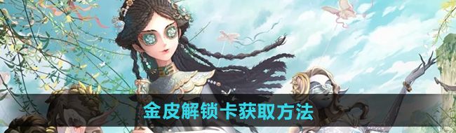 《第五人格》金皮解锁卡获取方法