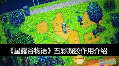 《星露谷物语》五彩凝胶作用介绍