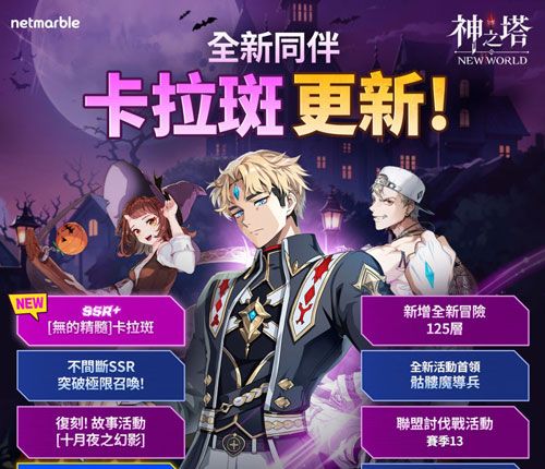 《神之塔：New World》加入全新 SSR+ 同伴[无的精髓]卡拉斑