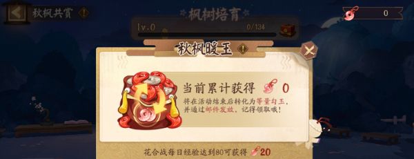 《阴阳师》秋枫共赏活动介绍