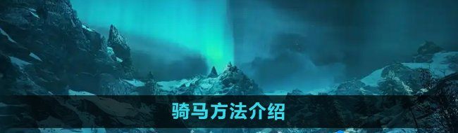 《刺客信条英灵殿》骑马方法介绍