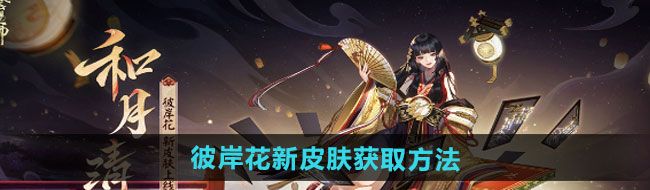 《阴阳师》彼岸花新皮肤和月清歌获取方法