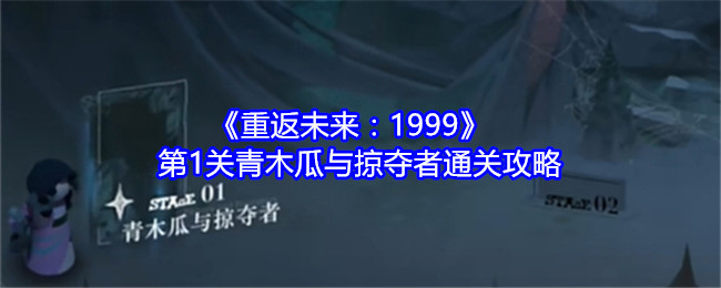 《重返未来：1999》第1关青木瓜与掠夺者通关攻略