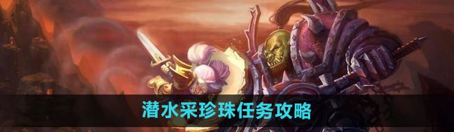 《魔兽世界》怀旧服潜水采珍珠任务攻略