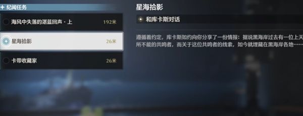 《鸣潮》星海拾影一任务攻略