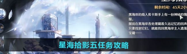 《鸣潮》星海拾影五任务攻略