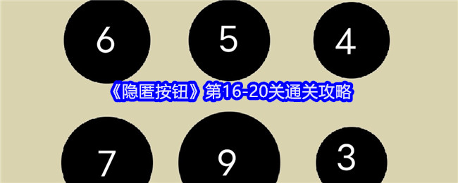 《隐匿按钮》第16-20关通关攻略