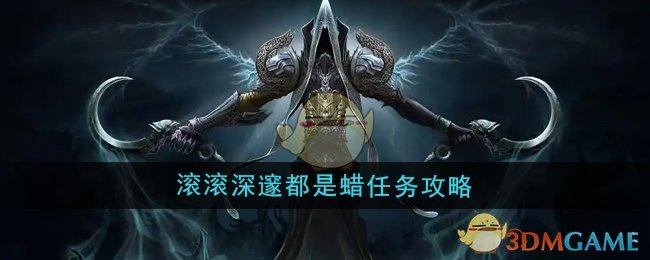 《魔兽世界》滚滚深邃都是蜡任务攻略