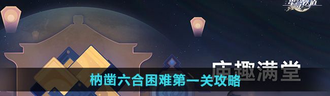 《崩坏星穹铁道》枘凿六合困难*关攻略