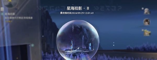 《鸣潮》星海拾影二任务攻略