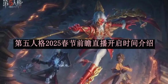 《第五人格》2025春节前瞻直播开启时间介绍