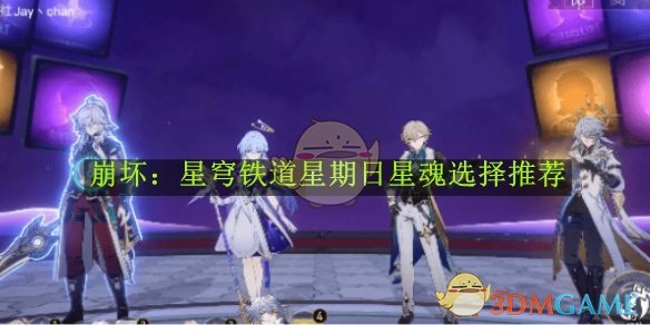 《崩坏：星穹铁道》星期日星魂选择推荐