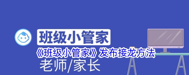 《班级小管家》发布接龙方法