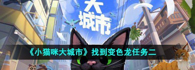 《小猫咪大城市》找到变色龙任务二攻略