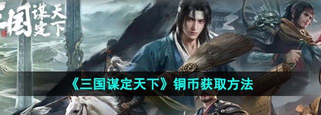 《三国谋定天下》铜币获取方法