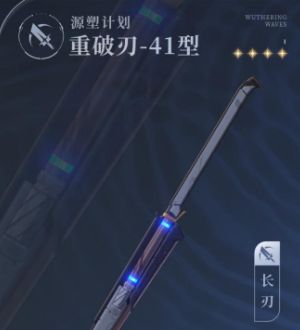 《鸣潮》源塑计划武器技能介绍