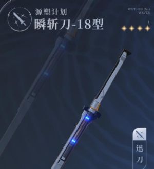 《鸣潮》源塑计划武器技能介绍