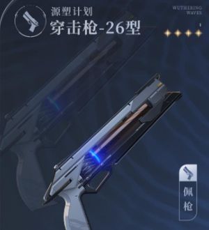 《鸣潮》源塑计划武器技能介绍