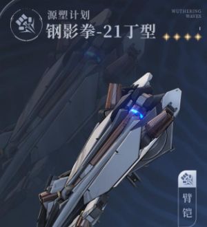 《鸣潮》源塑计划武器技能介绍