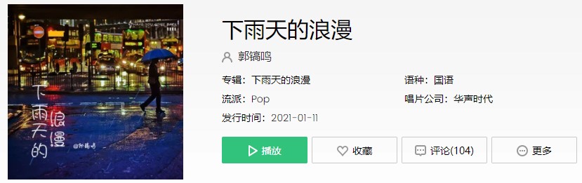 《抖音》下雨天的浪漫歌曲信息介绍