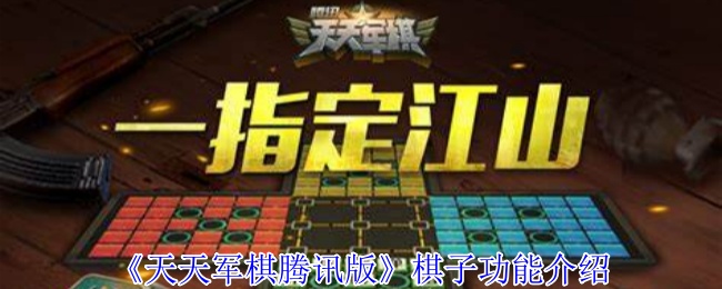 《天天军棋腾讯版》棋子功能介绍