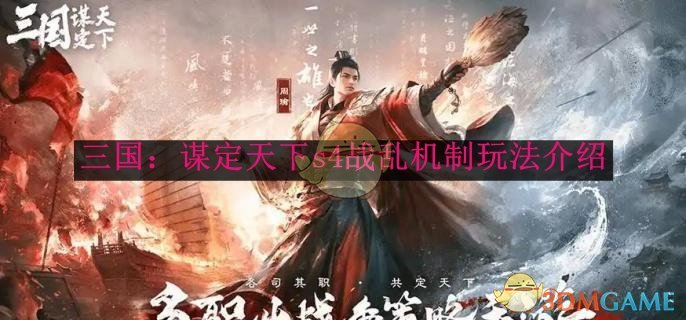 《三国：谋定天下》s4战乱机制玩法介绍