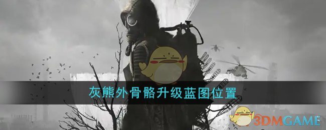 《潜行者2》灰熊外骨骼升级蓝图位置