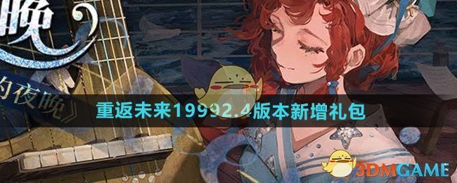 《重返未来1999》2.4版本新增礼包介绍