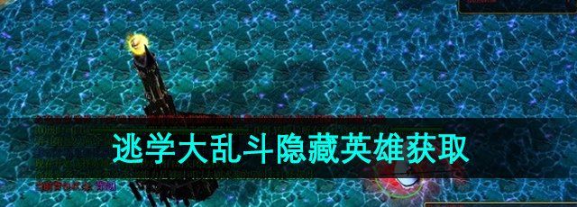 《逃学大乱斗》隐藏英雄获取方法