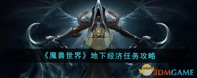 《魔兽世界》地下经济任务攻略