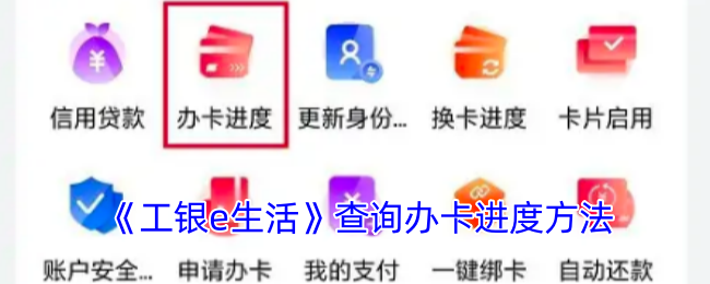 《工银e生活》查询办卡进度方法