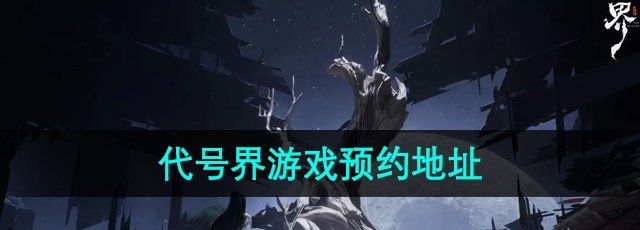 《代号界》游戏预约地址