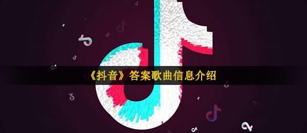 《抖音》答案歌曲信息介绍