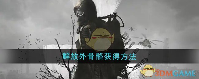 《潜行者2》解放外骨骼获得方法