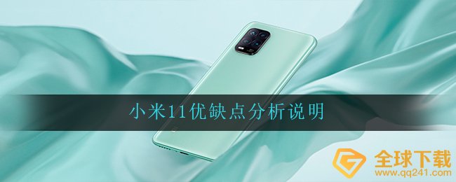 小米11优缺点分析说明