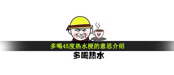 多喝45度热水梗的意思介绍