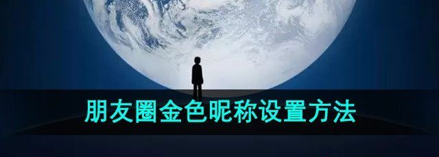 《微信》2024年朋友圈金色昵称设置方法